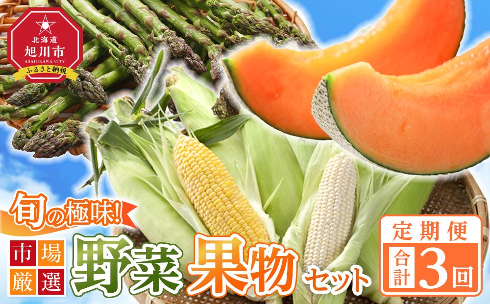 ＜2025年発送先行予約＞【定期便／全3回】旬の極味！『市場厳選』野菜・果物セット 【セット 旭川産 メロン 赤肉 とうもろこし グリーンアスパラ アスパラガス トウモロコシ フルーツ 野菜 旬 定期便 果物 旭川市 北海道ふるさと納税 】_01562