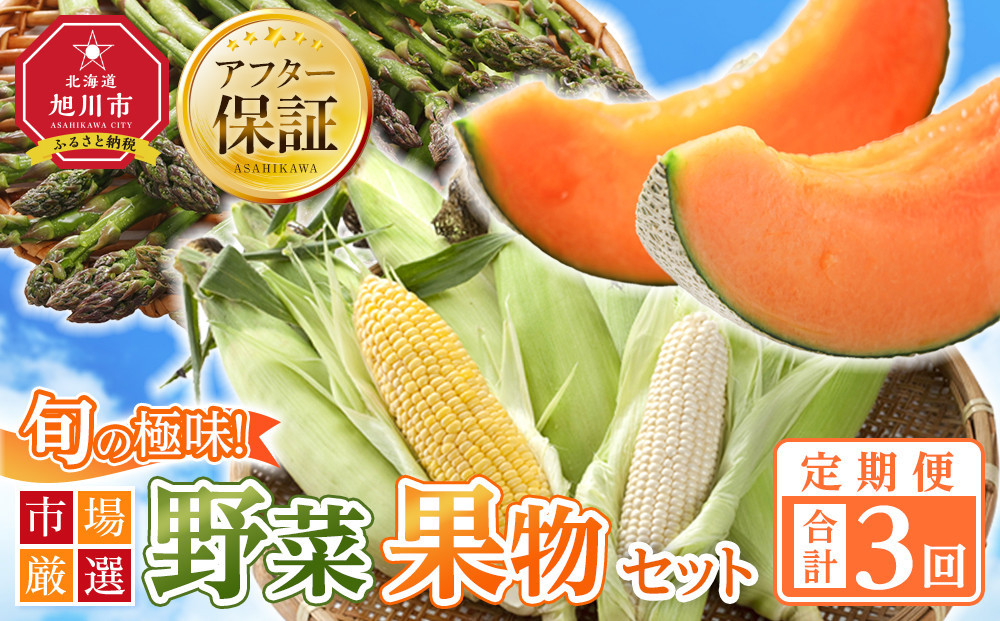 ◆2026年発送先行予約◆【定期便／全3回】旬の極味！『市場厳選』野菜・果物セット&nbsp;【セット&nbsp;旭川産&nbsp;メロン&nbsp;赤肉&nbsp;とうもろこし&nbsp;グリーンアスパラ&nbsp;アスパラガス&nbsp;トウモロコシ&nbsp;フルーツ&nbsp;野菜&nbsp;旬&nbsp;定期便&nbsp;果物&nbsp;旭川市&nbsp;北海道ふるさと納税&nbsp;】_01562