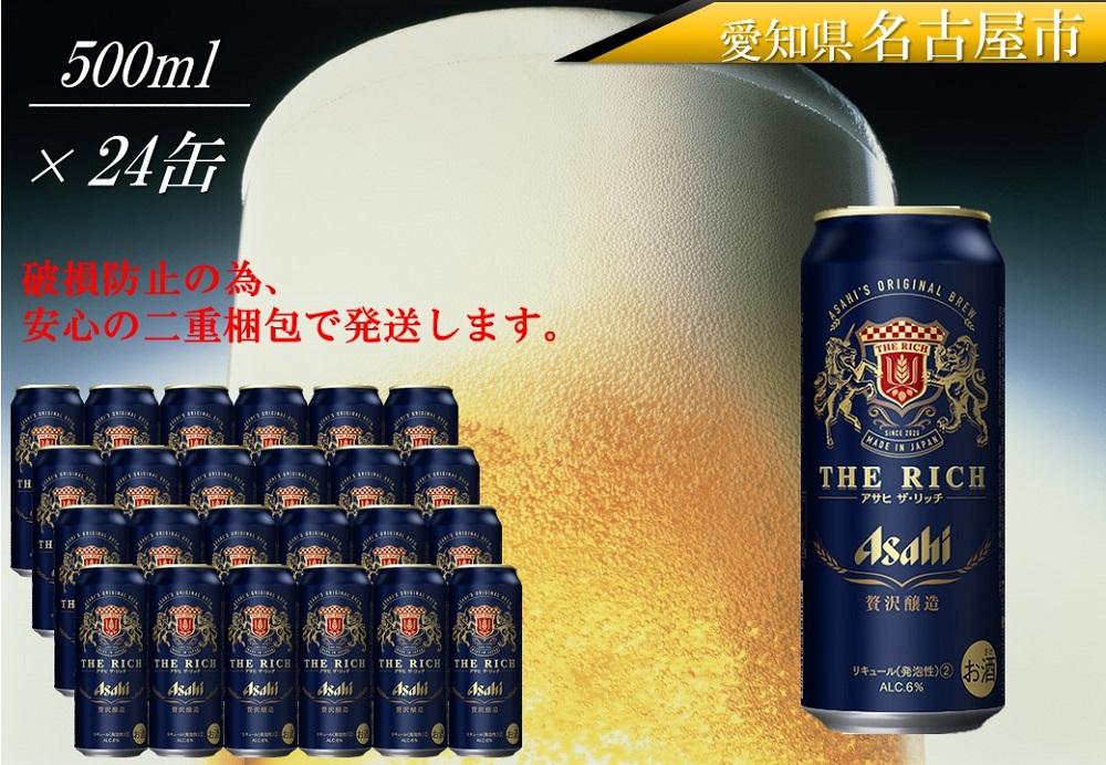 ふるさと納税アサヒ ザ・リッチ缶 500ml×24本 1ケース 名古屋市 | JTBのふるさと納税サイト [ふるぽ]