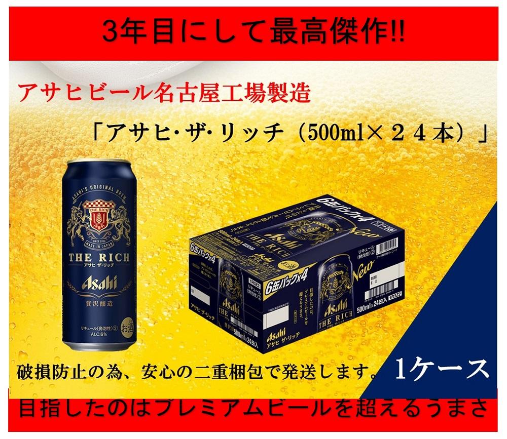 ふるさと納税アサヒ ザ・リッチ缶 500ml×24本 1ケース 名古屋市 | JTBのふるさと納税サイト [ふるぽ]