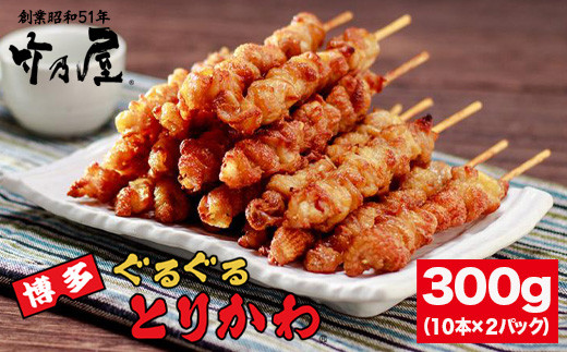 焼き鳥 皮 博多ぐるぐるとりかわ20本（竹乃屋）| とり皮 焼き鳥 冷凍 やきとり お取り寄せグルメ 福岡 お土産 焼鳥 鳥皮 とりかわ 鶏皮 グルメ 鳥皮串 博多 九州 ギフト 肉 つまみ おつまみ 冷凍食品 ヤキトリ yakitori 福岡県 福岡市