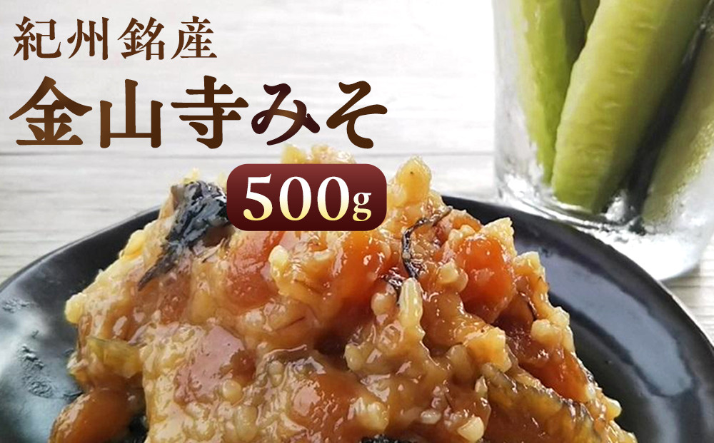 紀州&nbsp;金山寺みそ&nbsp;500ｇ