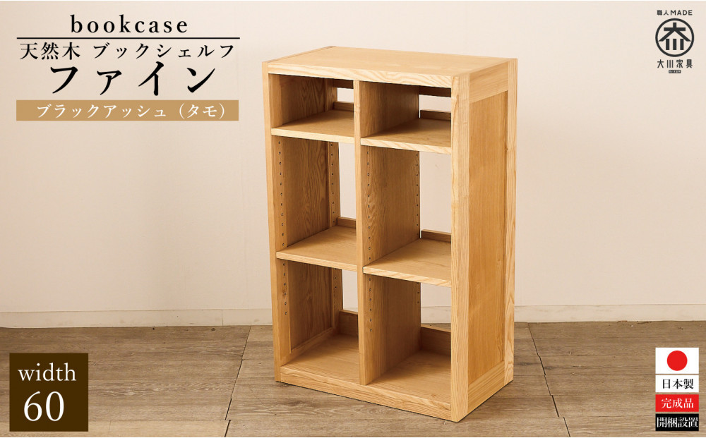 大川家具&nbsp;ファイン&nbsp;60cm&nbsp;ブックシェルフ&nbsp;高さ95cm&nbsp;天然木&nbsp;タモ(ブラックアッシュ)