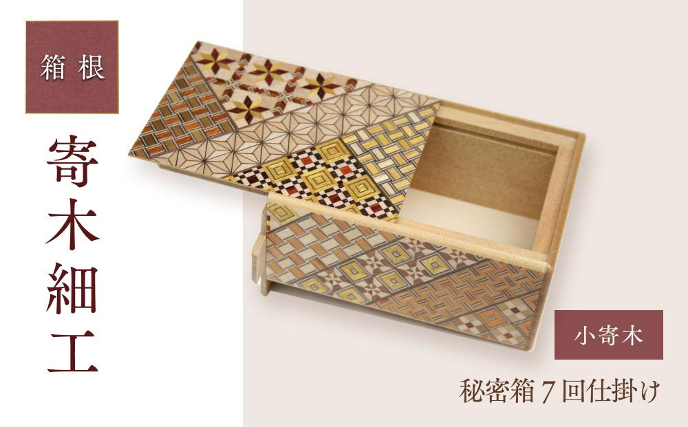秘密箱７回仕掛け | 工芸品 装飾品 民芸品 木工品 寄木細工 クラフト 木製 オリジナル デザイン 手作り 箱 木箱 秘密箱 人気 おすすめ 伝統 ギフト 日本製 観光 お土産 送料無料 神奈川 箱根