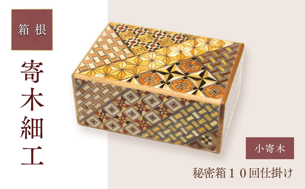 秘密箱１０回仕掛け | 工芸品 装飾品 民芸品 木工品 寄木細工 クラフト 木製 オリジナル デザイン 手作り 箱 木箱 秘密箱 人気 おすすめ 伝統 ギフト 日本製 観光 お土産 送料無料 神奈川 箱根