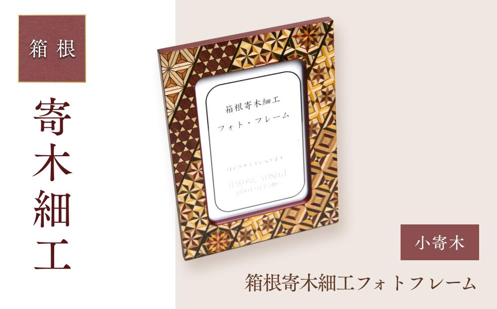 箱根寄木細工フォトフレーム　小寄木 | 工芸品 装飾品 民芸品 木工品 寄木細工 クラフト 木製 写真立て フォト フォトフレーム デザイン 伝統工芸 人気 おすすめ ギフト 伝統 日本製 観光 お土産 送料無料 神奈川 箱根