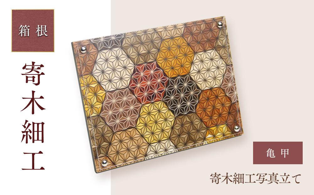 寄木細工写真立て 亀甲 | 工芸品 装飾品 民芸品 木工品 寄木細工 クラフト 木製 写真立て フォト フォトフレーム デザイン 伝統工芸 人気 おすすめ ギフト 伝統 日本製 観光 お土産 送料無料 神奈川 箱根
