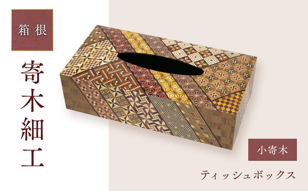 ティッシュボックス（小寄木） | 工芸品 装飾品 民芸品 木工品 寄木細工 クラフト 木製 ティッシュケース ティッシュボックス ティッシュ デザイン 伝統工芸 人気 おすすめ ギフト 伝統 日本製 観光 お土産 送料無料 神奈川 箱根