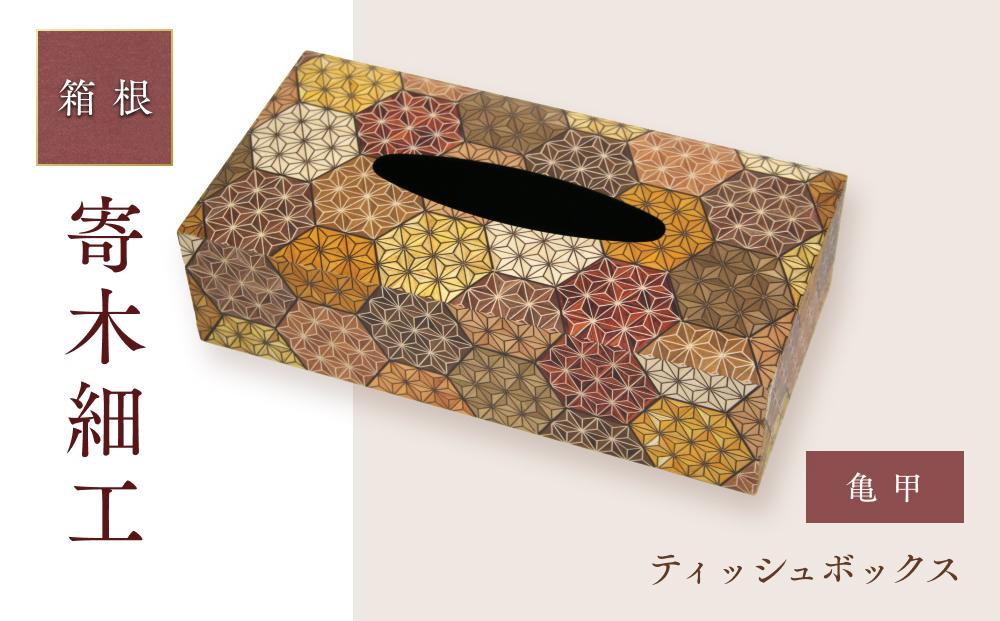 ティッシュボックス（亀甲）&nbsp;|&nbsp;工芸品&nbsp;装飾品&nbsp;民芸品&nbsp;木工品&nbsp;寄木細工&nbsp;クラフト&nbsp;木製&nbsp;ティッシュケース&nbsp;ティッシュボックス&nbsp;ティッシュ&nbsp;デザイン&nbsp;伝統工芸&nbsp;人気&nbsp;おすすめ&nbsp;ギフト&nbsp;伝統&nbsp;日本製&nbsp;観光&nbsp;お土産&nbsp;送料無料&nbsp;神奈川&nbsp;箱根