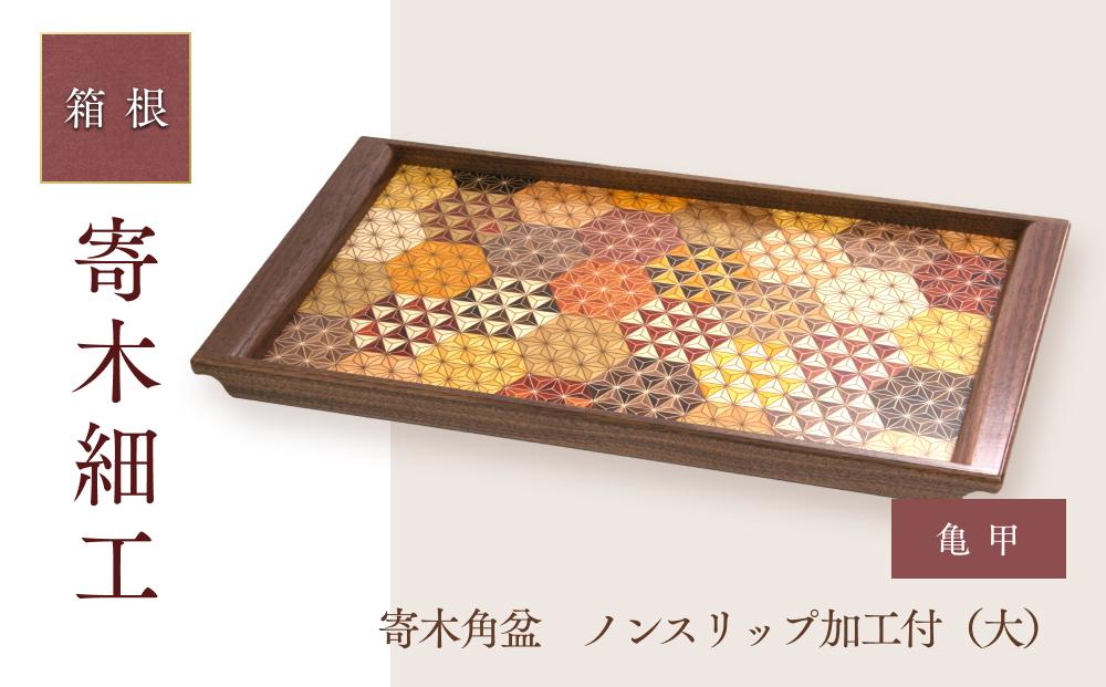 寄木袖付き長角盆　亀甲（大）| 工芸品 装飾品 民芸品 木工品 寄木細工 クラフト 木製 御盆 お盆 角盆 デザイン 伝統工芸 人気 おすすめ ギフト 伝統 日本製 観光 お土産 送料無料 神奈川 箱根