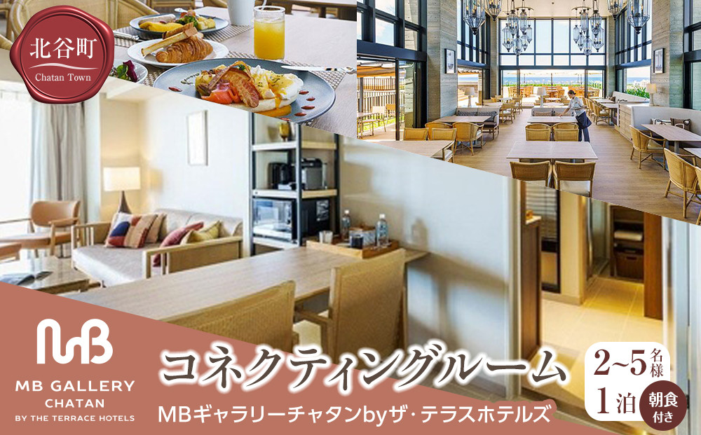 【MBギャラリーチャタンbyザ・テラスホテルズ】コネクティングルーム（２～5名様１泊朝食付き）