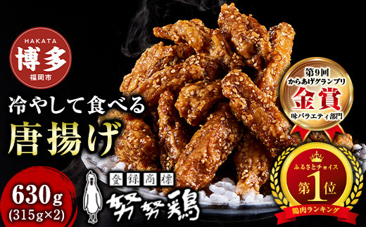 ランキング&nbsp;1位&nbsp;唐揚げ&nbsp;博多名物&nbsp;努努鶏&nbsp;手羽中骨付&nbsp;唐揚げ&nbsp;630g&nbsp;(大箱×2)&nbsp;《からあげグランプリ金賞》&nbsp;|&nbsp;冷たい唐揚げ&nbsp;ゆめゆめどり&nbsp;手羽中&nbsp;手羽&nbsp;からあげ&nbsp;から揚げ&nbsp;冷凍&nbsp;冷凍食品&nbsp;福岡&nbsp;グルメ&nbsp;お取り寄せ&nbsp;おつまみ&nbsp;惣菜&nbsp;おやつ&nbsp;人気&nbsp;鶏肉ランキング&nbsp;カラアゲ&nbsp;karaage&nbsp;福岡県&nbsp;福岡市