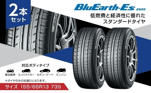 【ヨコハマタイヤ】BluEarth-Es ES32 低燃費 155 65R13 73S スタンダードタイヤ 2本セット