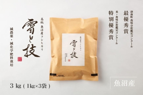 《 令和6年産 新米 》 金賞受賞 魚沼産コシヒカリ 雪と技 3kg (1kg×3袋)　農薬5割減・化学肥料5割減栽培