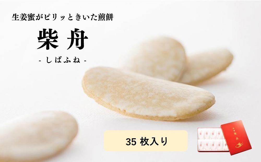 柴舟 35枚 缶入  石川 金沢 加賀百万石 加賀 百万石 北陸 北陸復興 北陸支援