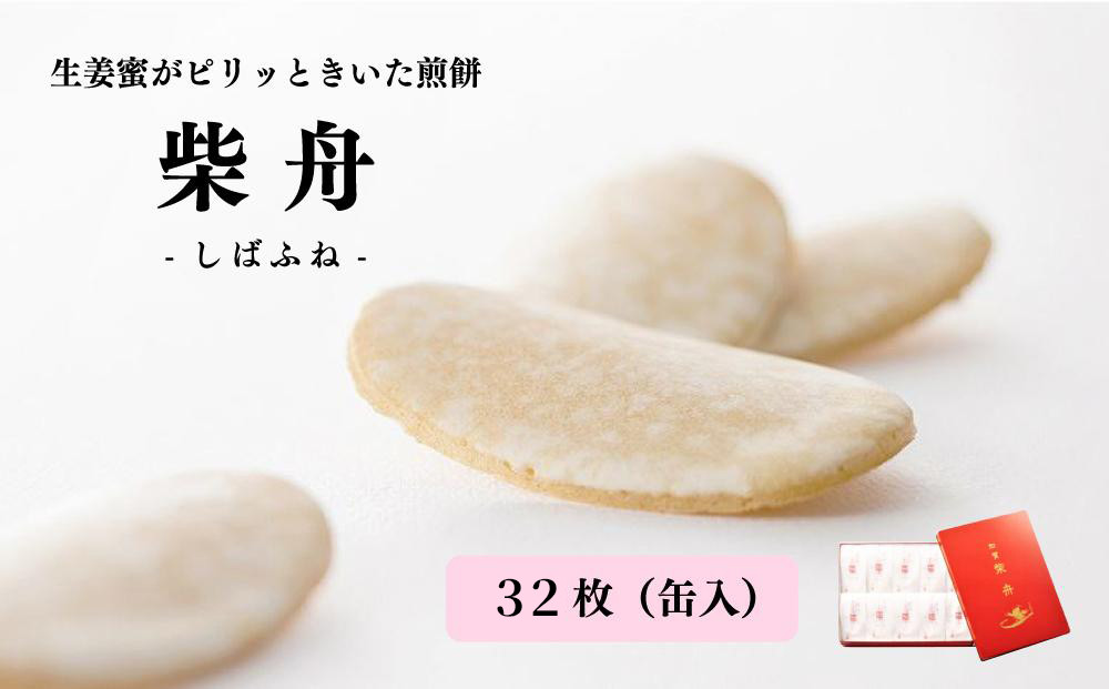 柴舟&nbsp;32枚&nbsp;缶入&nbsp;&nbsp;石川&nbsp;金沢&nbsp;加賀百万石&nbsp;加賀&nbsp;百万石&nbsp;北陸&nbsp;北陸復興&nbsp;北陸支援