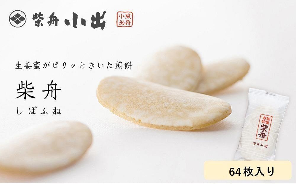 柴舟 64枚 化粧箱入  石川 金沢 加賀百万石 加賀 百万石 北陸 北陸復興 北陸支援
