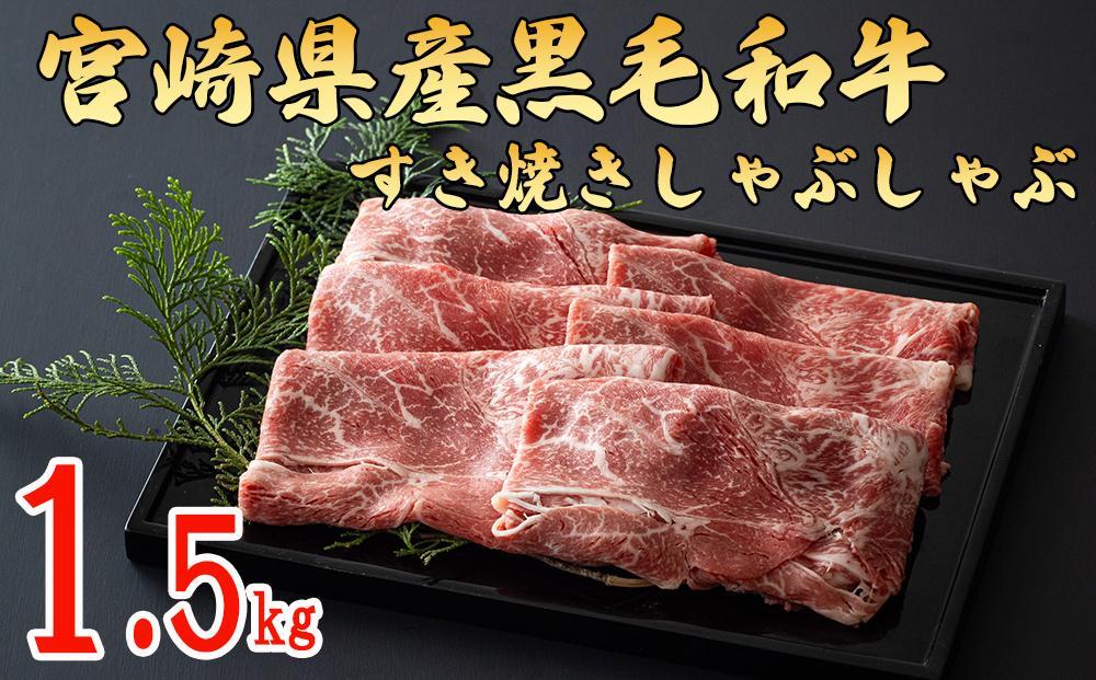 宮崎県産黒毛和牛スライス 1.5kg (500g×3) すき焼き しゃぶしゃぶ ウデ