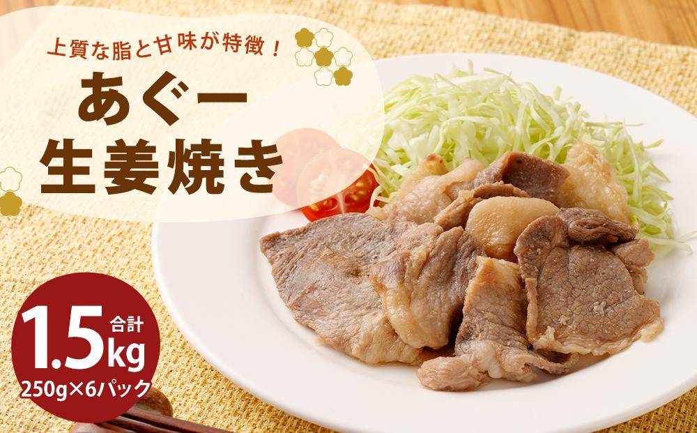 「あぐー生姜焼き」セット｜あぐー豚 1.5kg ( 250g × 6パック )  生姜焼き 豚肉 フレッシュミートがなは