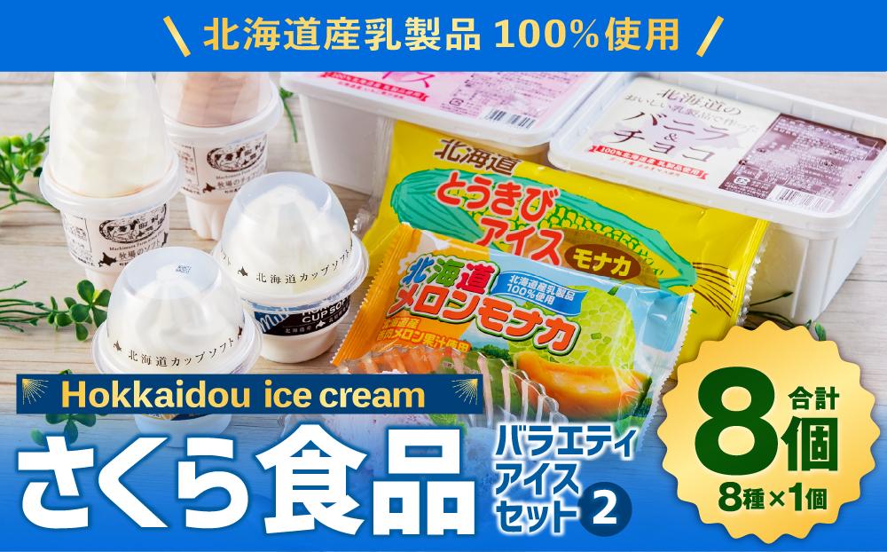 8種　JTBのふるさと納税サイト　[ふるぽ]　北海道産乳製品100%使用　バラエティ　さくら食品　アイスセット2