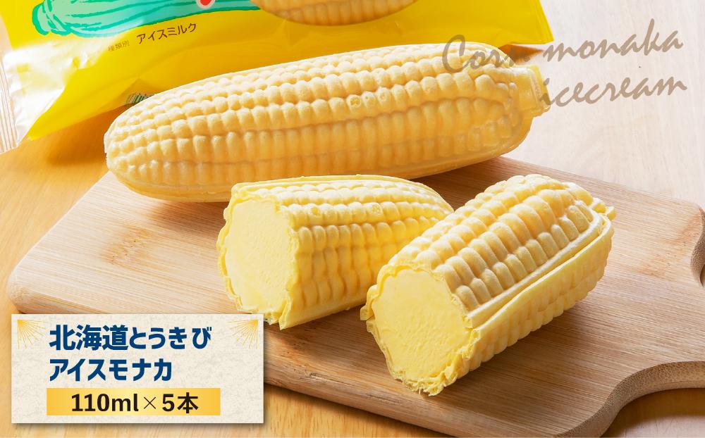 さくら食品 北海道産乳製品使用!とうきび・メロンアイスモナカ計10本セット | JTBのふるさと納税サイト [ふるぽ]