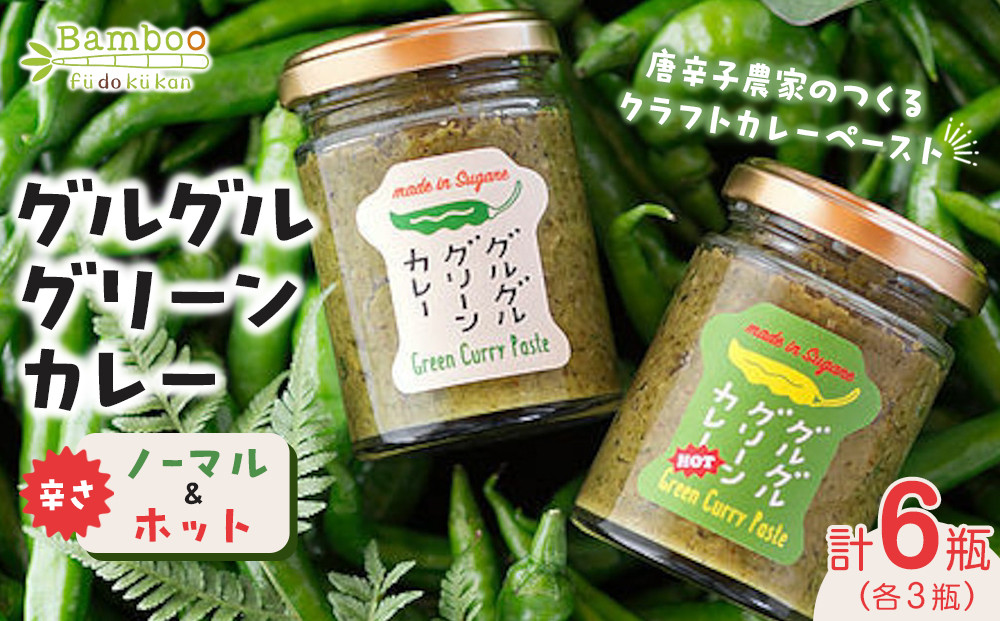 グルグルグリーンカレー&nbsp;唐辛子農家のつくるクラフトカレーペースト（辛さノーマル）＆（辛さホット）各3瓶セット