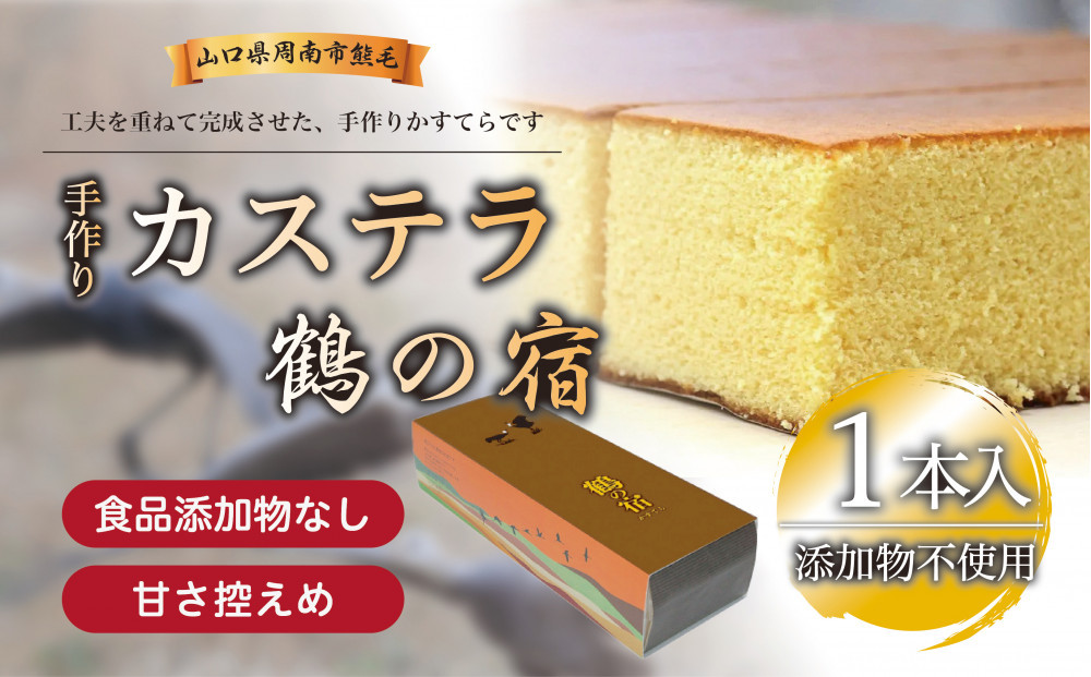 鶴の宿&nbsp;かすてら&nbsp;1本