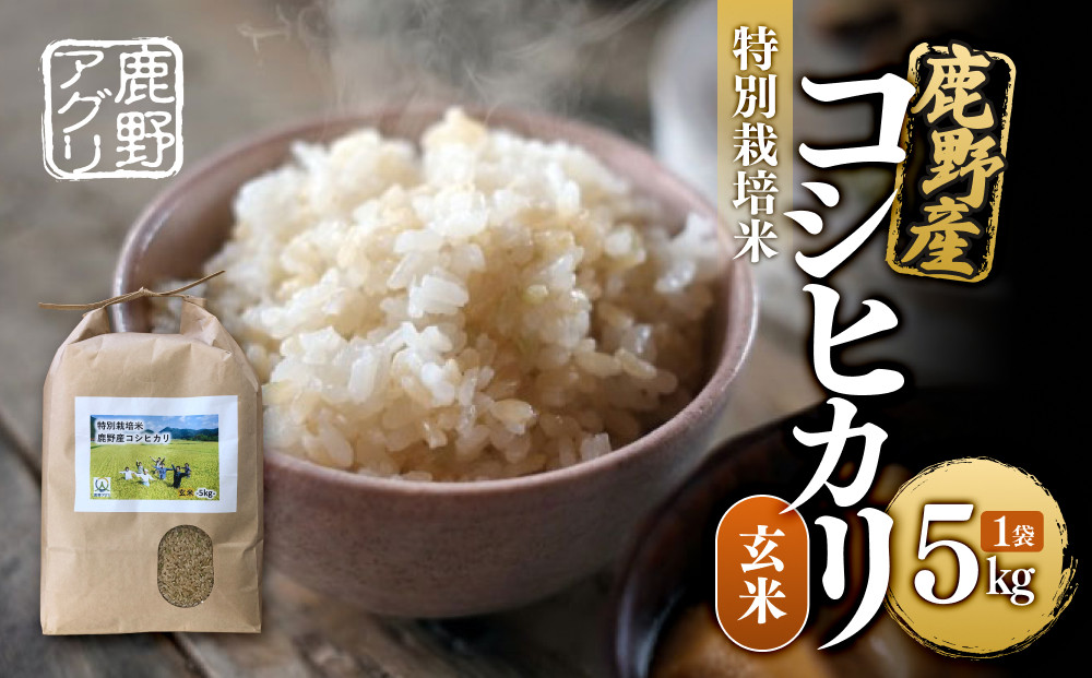 特別栽培米鹿野産コシヒカリ玄米5kg&nbsp;(5kgx1袋)＊北海道・沖縄・離島への配送不可＊