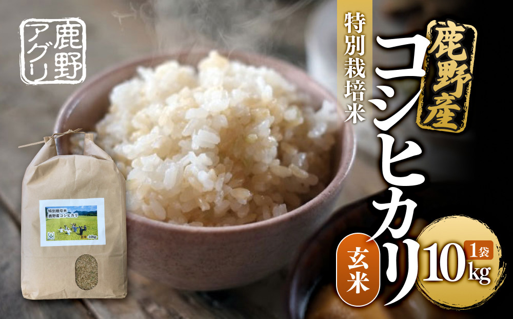 特別栽培米鹿野産コシヒカリ玄米10kg（10kgx1袋)＊北海道・沖縄・離島への配送不可＊