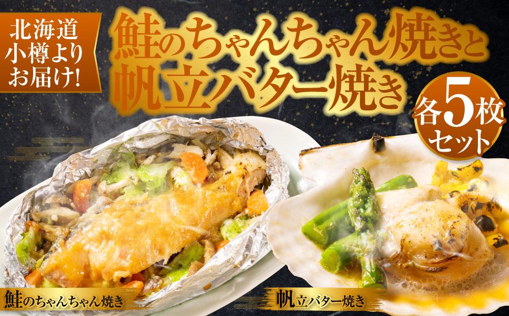 【755】北海道小樽よりお届け！北海道産 鮭のちゃんちゃん焼きと帆立バター焼き F0080157