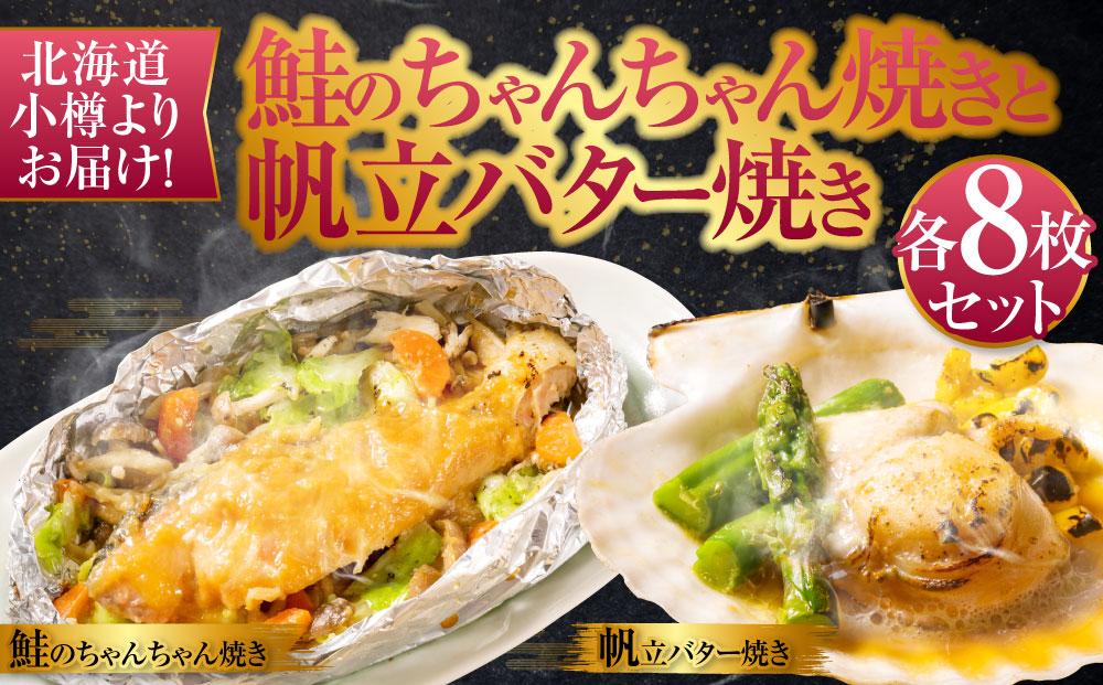 【757】北海道小樽よりお届け！北海道産 鮭のちゃんちゃん焼きと帆立バター焼き H0080159