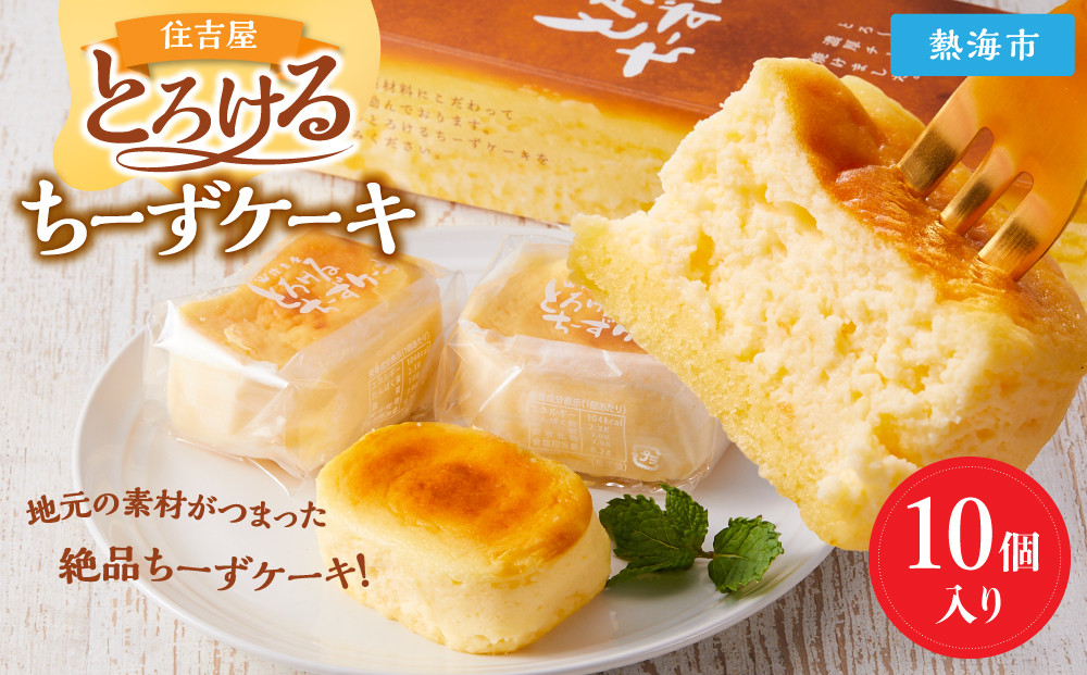 とろけるちーずケーキ10個入り