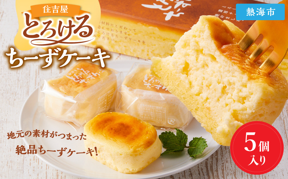 とろけるちーずケーキ5個入り