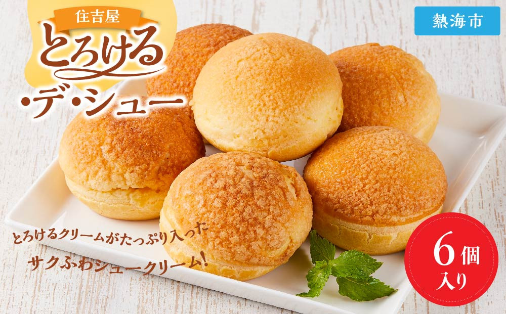 とろける・デ・シュー6個入り