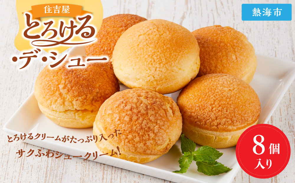 とろける・デ・シュー8個入り