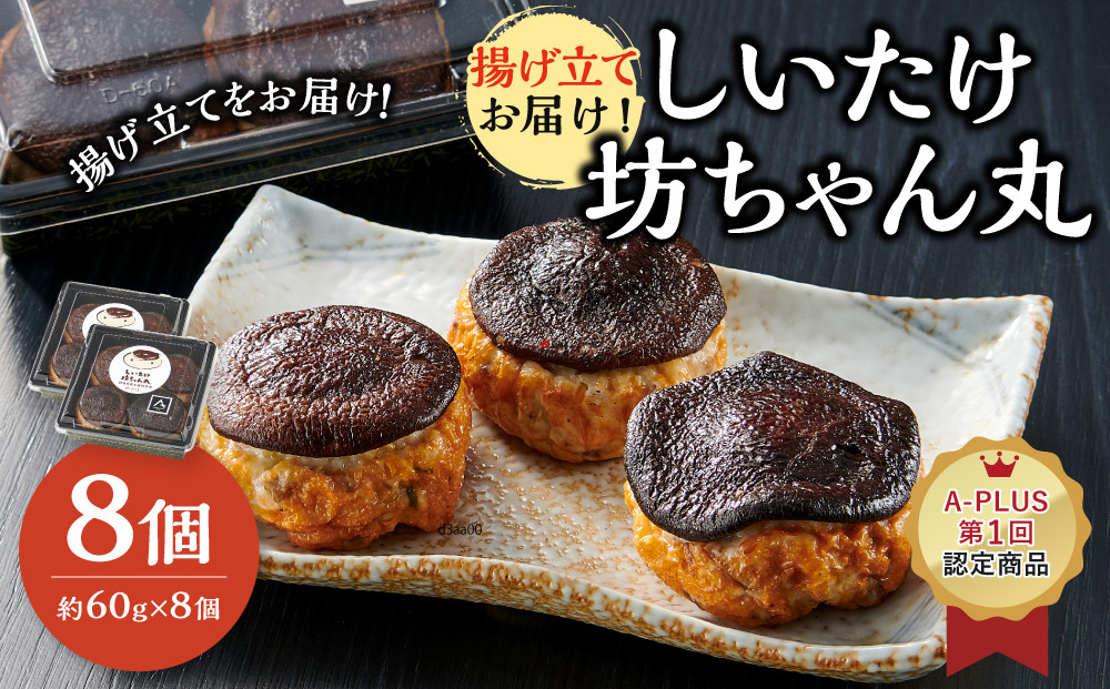 揚げ立てお届け!しいたけ坊ちゃん丸&nbsp;8個