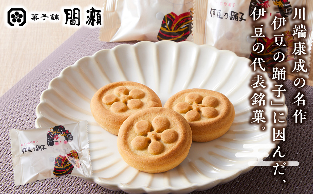 和菓子様 老舗の和菓子 伊豆乃踊子 10個入 | JTBのふるさと納税サイト