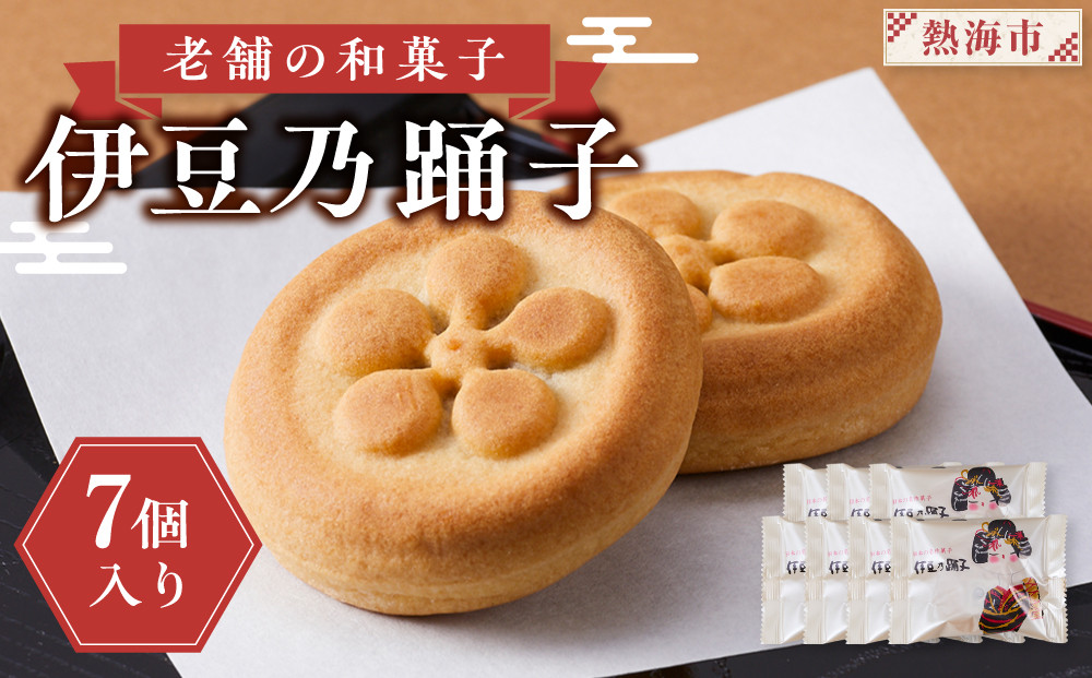 老舗の和菓子　伊豆乃踊子　7個入