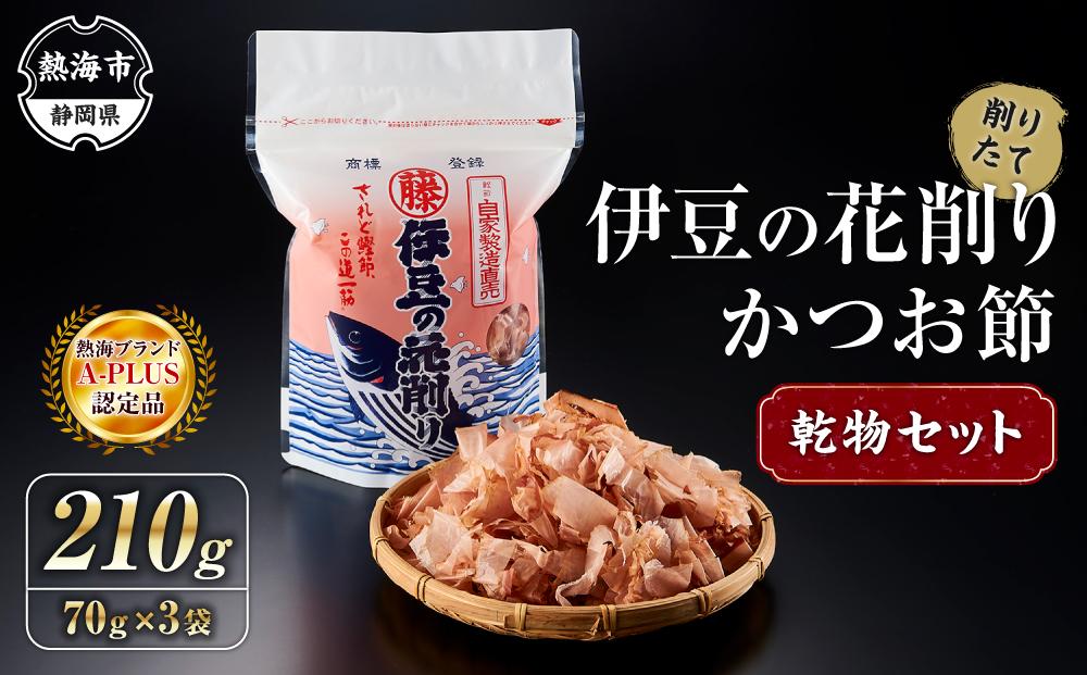 伊豆の花削り かつお節 乾物 セット 210g ( 70g × 3個 ) 株式会社 丸藤 かつお節 高級 鰹 出汁 だし ダシ 和食