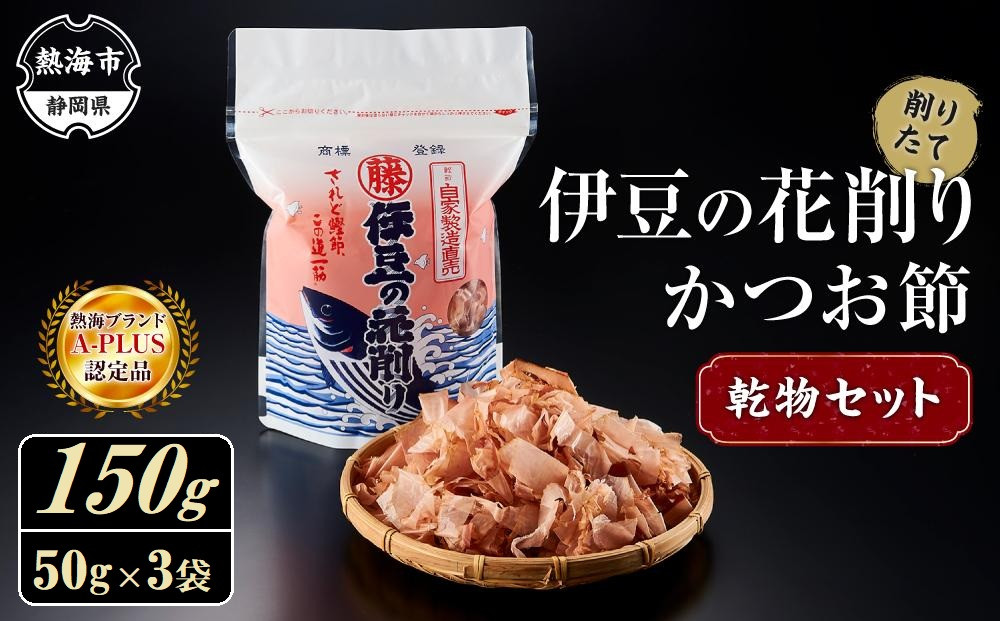 伊豆の花削り&nbsp;かつお節&nbsp;乾物&nbsp;セット&nbsp;150g&nbsp;（50g×3個）&nbsp;株式会社&nbsp;丸藤&nbsp;かつお節&nbsp;高級&nbsp;鰹&nbsp;出汁&nbsp;だし&nbsp;ダシ&nbsp;和食