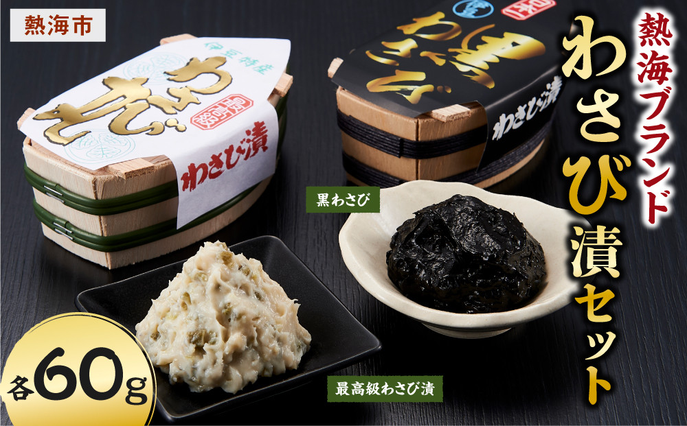 熱海ブランドわさび漬セット