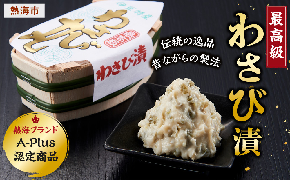 最高級わさび漬