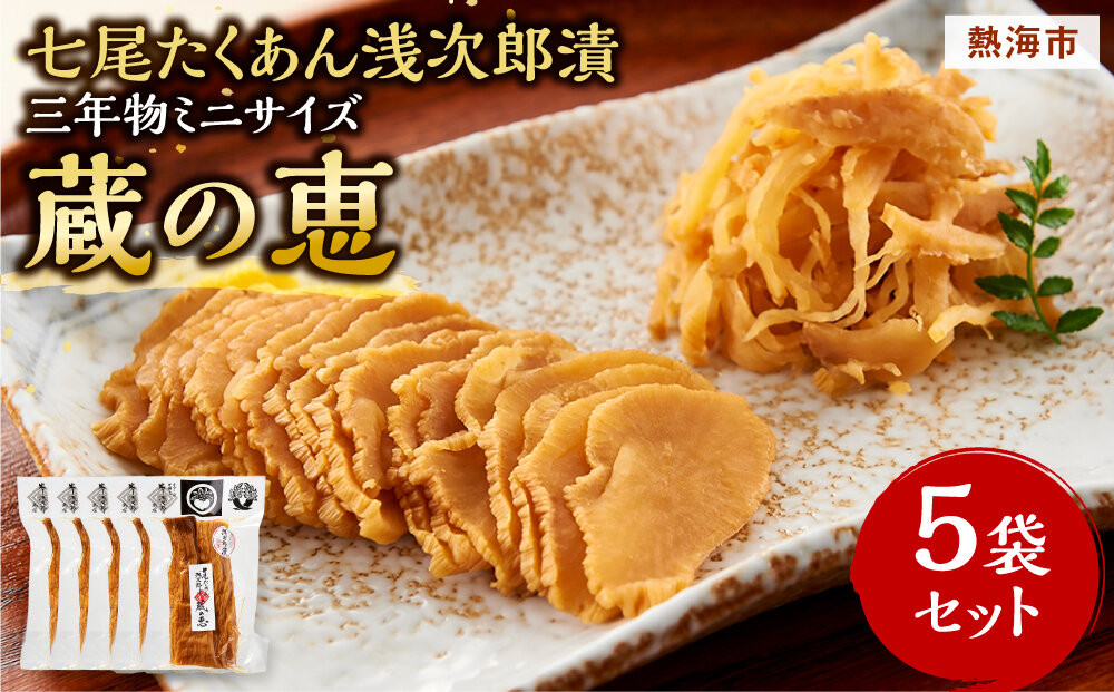 七尾たくあん浅次郎漬三年物ミニサイズ　『蔵の恵』5袋セット