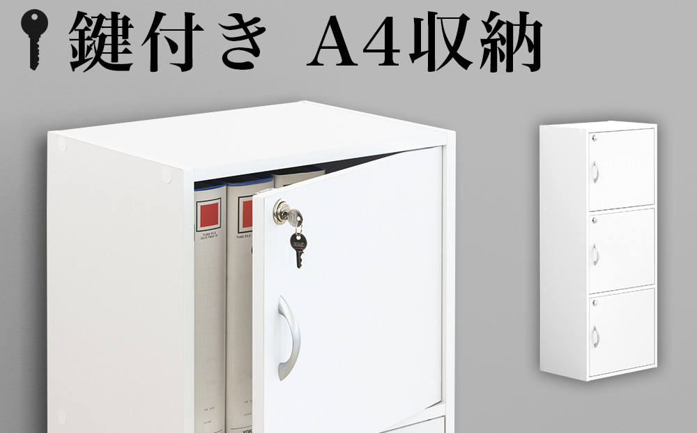 A4ファイル収納 3段 扉＆カギ付きタイプ ホワイト aku100706501
