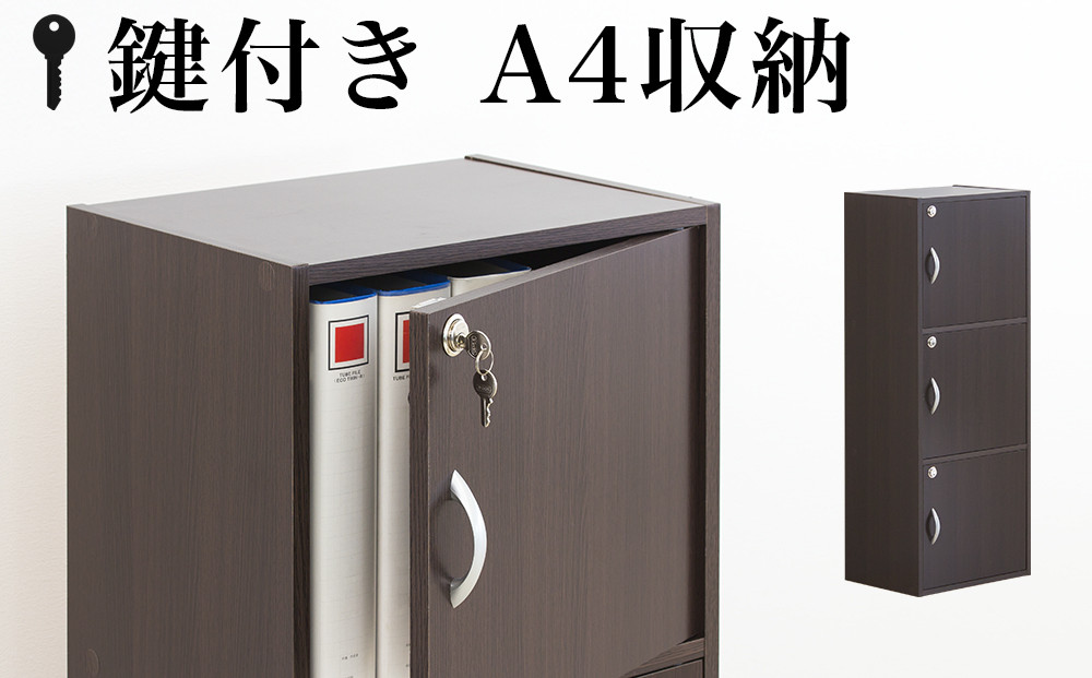 A4ファイル収納 3段 扉＆カギ付きタイプ ダークブラウン aku100706502