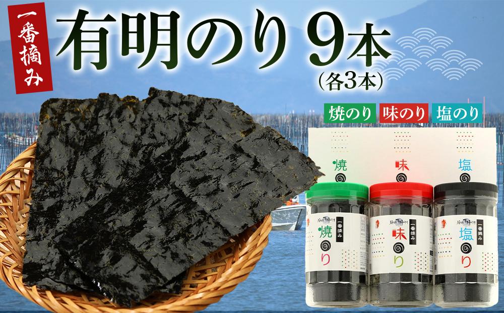 一番摘み 福岡有明のり９本！！ ボトル入「味のり」「塩のり」「焼のり」詰合せ【海苔 のり ノリ 有明海苔 有明のり 詰合せ 家庭用 お取り寄せグルメ ご飯のお供 お取り寄せ お土産 九州 ご当地グルメ 福岡土産 取り寄せ グルメ 福岡県 大任町 T039】