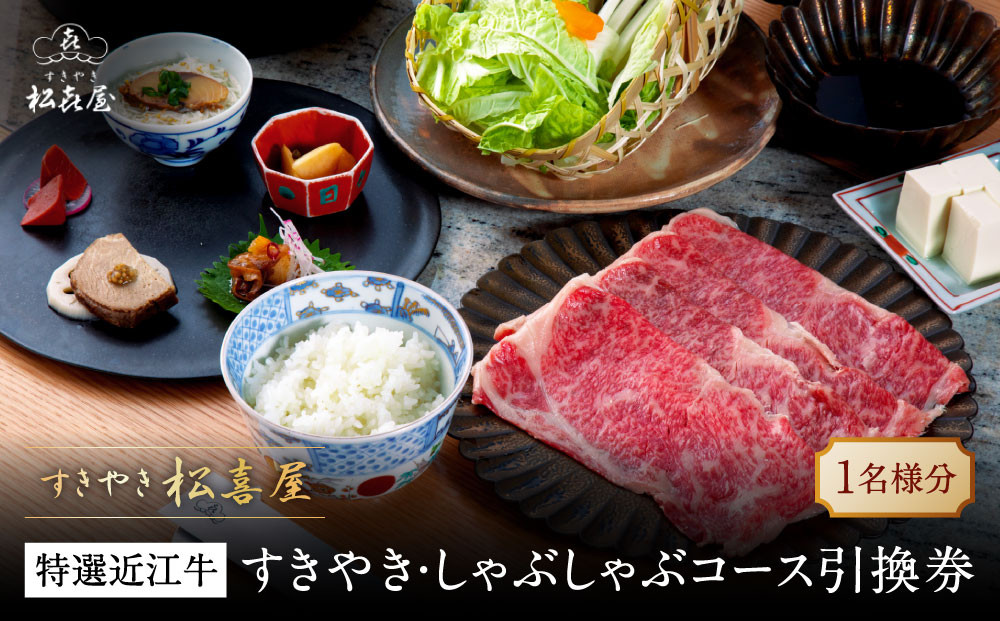 すきやき松喜屋　特選近江牛すきやき・しゃぶしゃぶコース引換券&nbsp;|&nbsp;食事券&nbsp;近江牛&nbsp;すきやき&nbsp;しゃぶしゃぶ&nbsp;コース料理&nbsp;ペア利用&nbsp;人気&nbsp;おすすめ&nbsp;高級&nbsp;和牛&nbsp;送料無料&nbsp;神奈川&nbsp;鎌倉