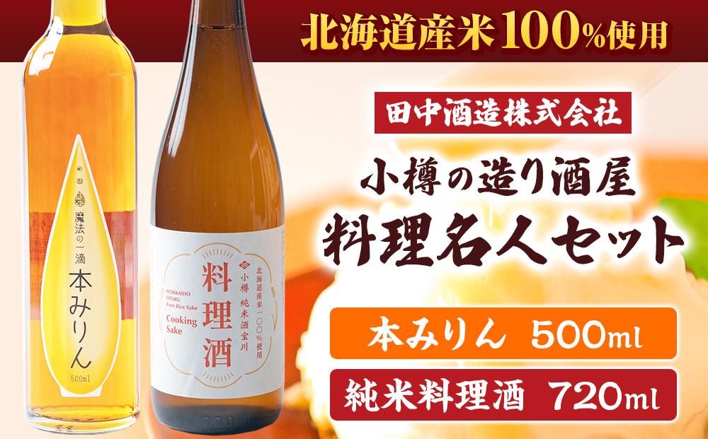 小樽の造り酒屋 料理名人セット(純米料理酒720ml・本みりん500ml 各1本)