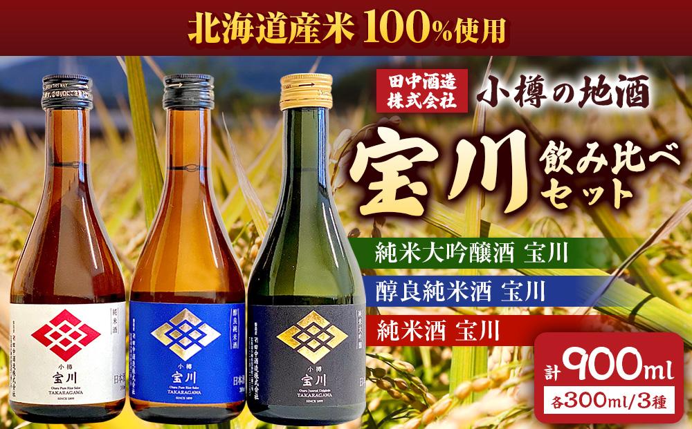 小樽の地酒 宝川300ml 飲み比べセット 3種 (300ml×3本) 計900ml