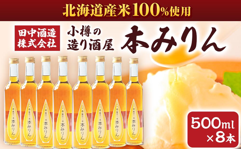 小樽の造り酒屋 本みりん 500ml×8本 合計4L